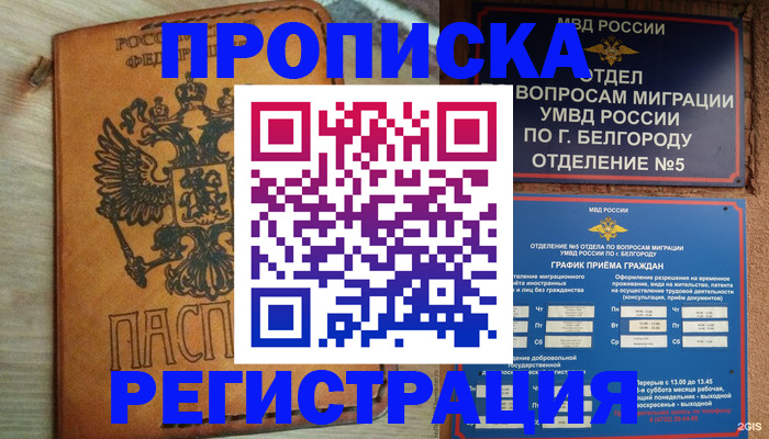 прописка для работы в Отрадном