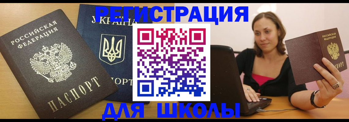 временная регистрация для школы в Отрадном